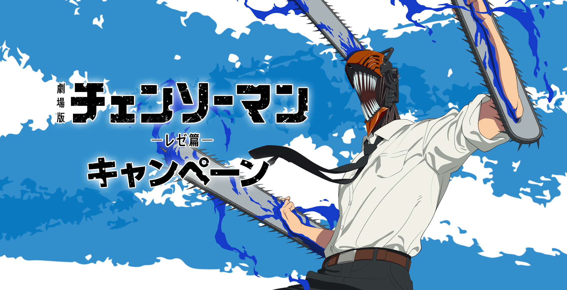 店頭販売グッズ｜劇場版『チェンソーマン レゼ篇』キャンペーン