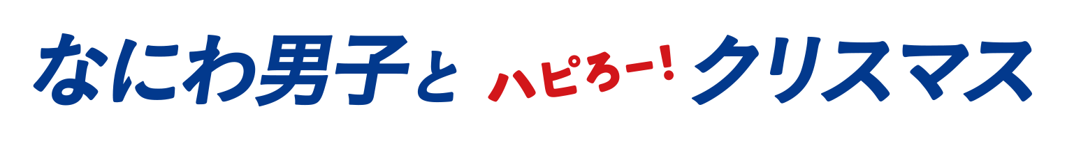 なにわ男子とハピろー！クリスマス｜ローソン研究所