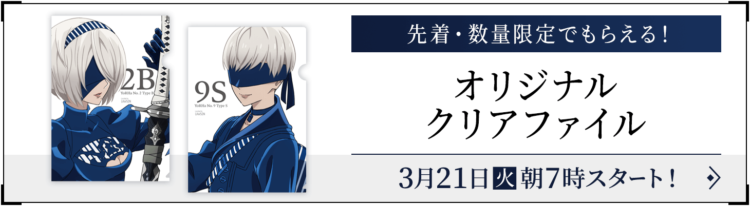 先着・数量限定でもらえる！オリジナルクリアファイル｜『NieR