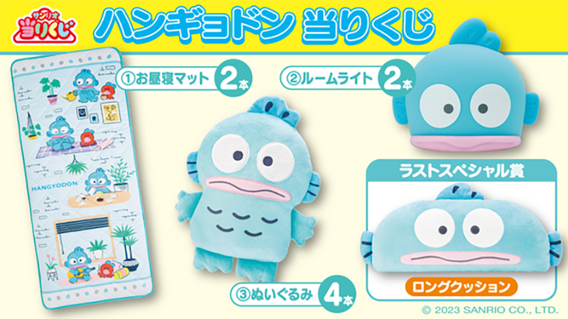 ♪サンリオ 8月ハンギョドン当りくじ｜ローソン公式サイト