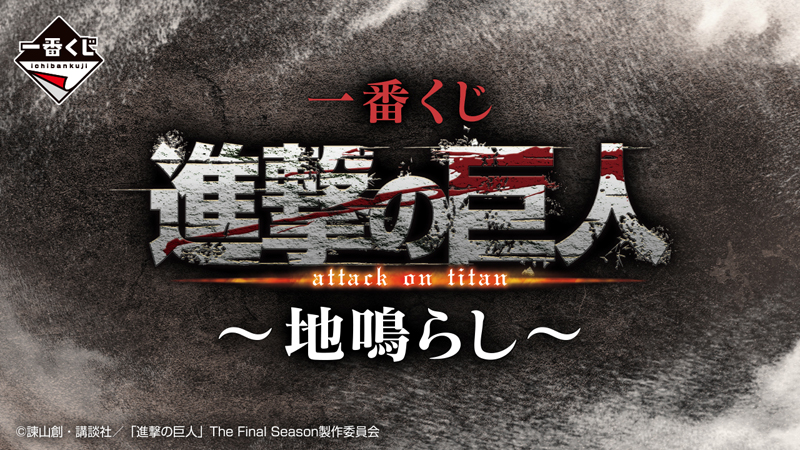 TVアニメ「進撃の巨人」The Final Seasonの一番くじが登場！｜ローソン