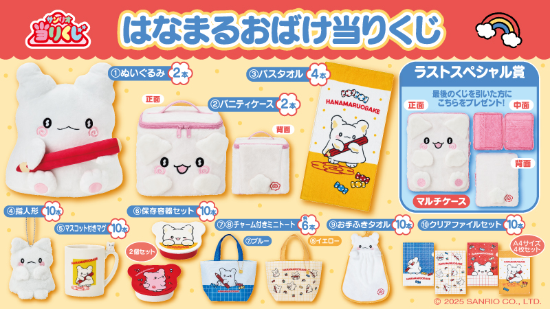 ♪サンリオ 8月はなまるおばけ当りくじ｜ローソン公式サイト
