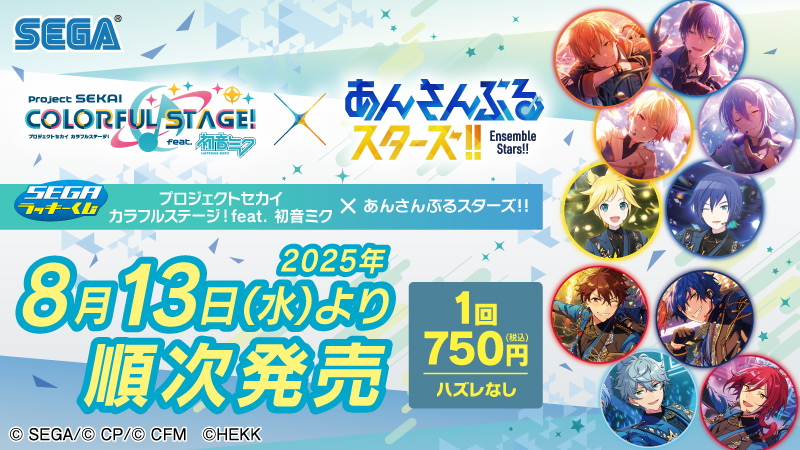 8月13日(水)より、セガ ラッキーくじ プロジェクトセカイ カラフル