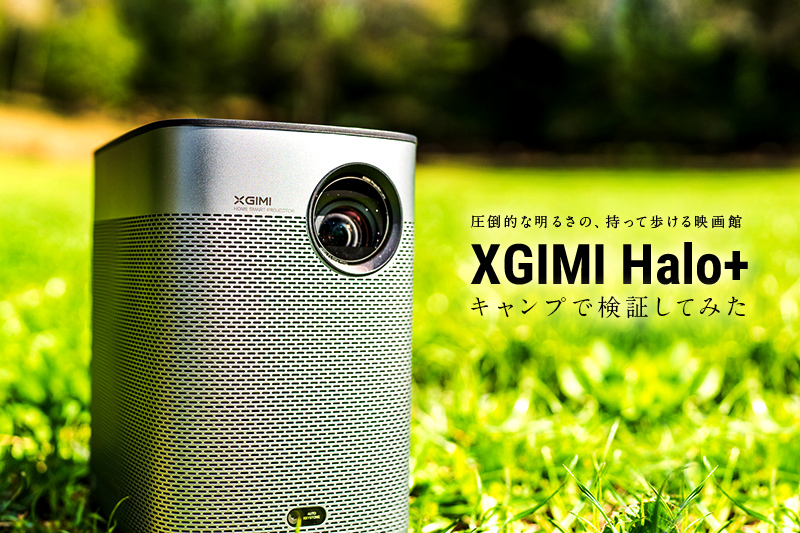 XGIMI Halo+レビュー】キャンプで検証してみた！“圧倒的な明るさの