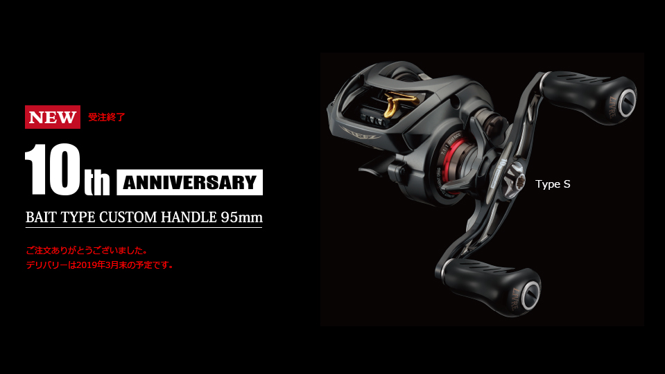 10th ANNIVERSARY BAIT TYPE CUSTOM HANDLE 95mm｜ベイトリール