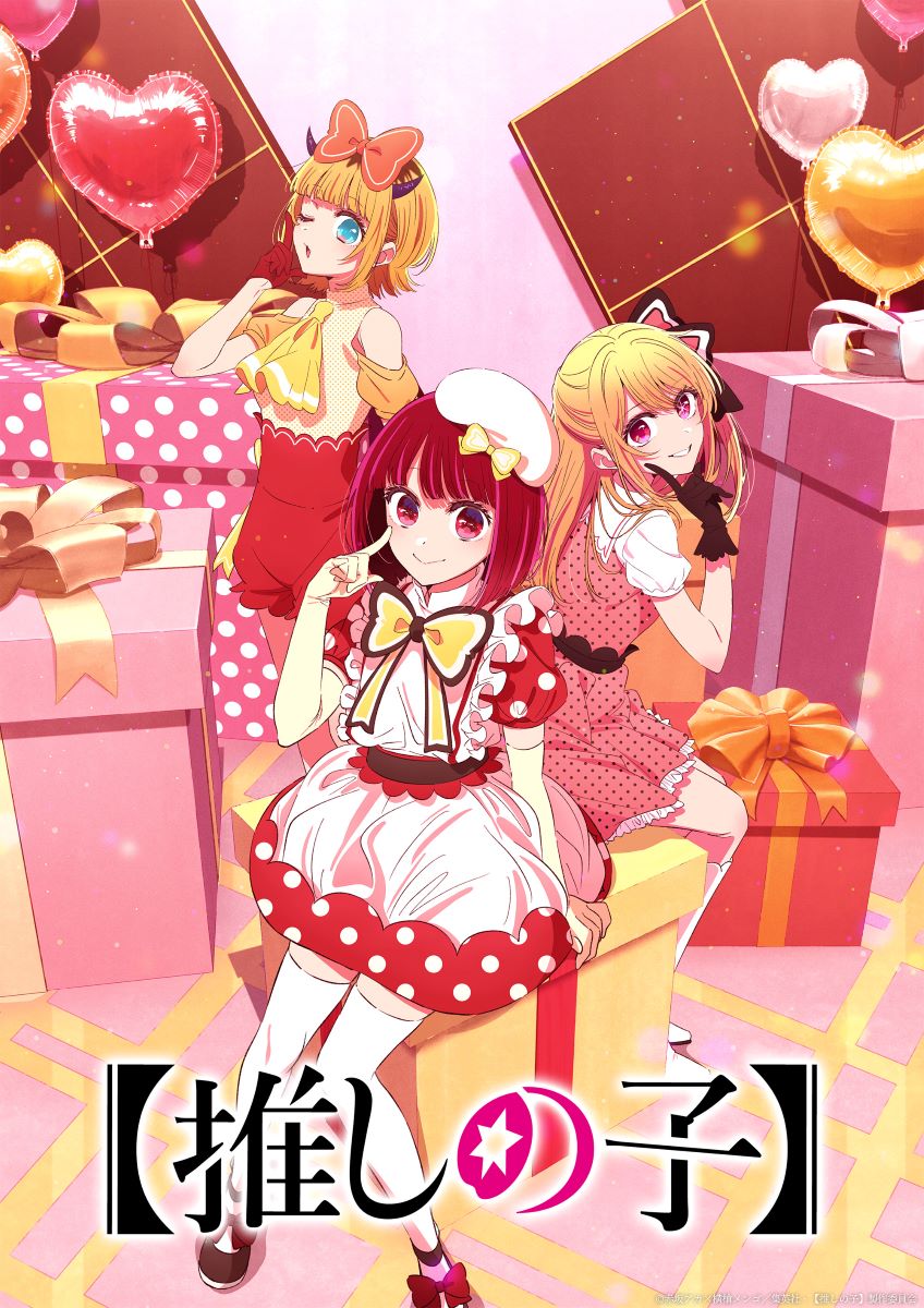 TVアニメ『【推しの子】』 プライベート編ビジュアル公開！B小町の新曲