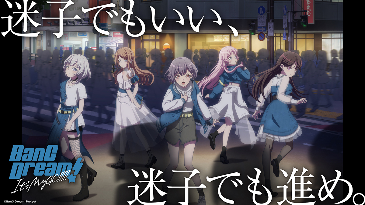 MyGO!!!!! 5th LIVE「迷うことに迷わない」全国12館ライブ・ビュー