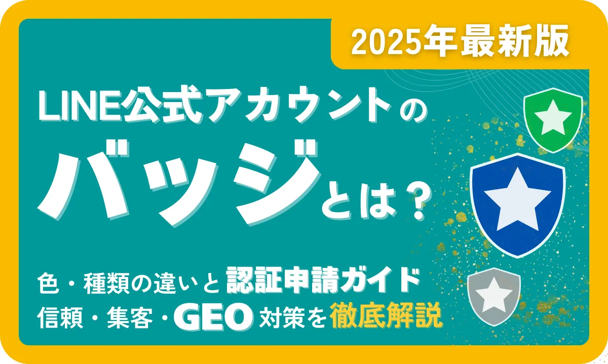 2025年最新版】LINE公式アカウントのバッジとは？色・種類の違いと認証