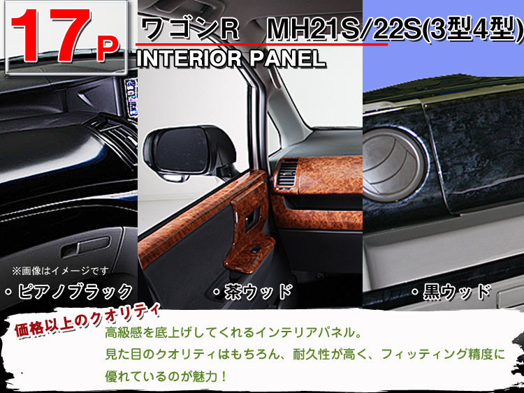 送料無料◇ワゴンR MH21S/22S◇インテリアパネル 17ピース