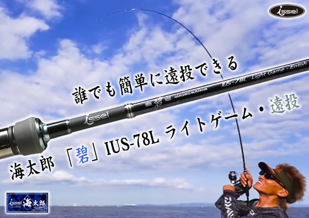 ライトゲーム大体できます！誰でも簡単に遠投できる汎用ロッド「海太郎