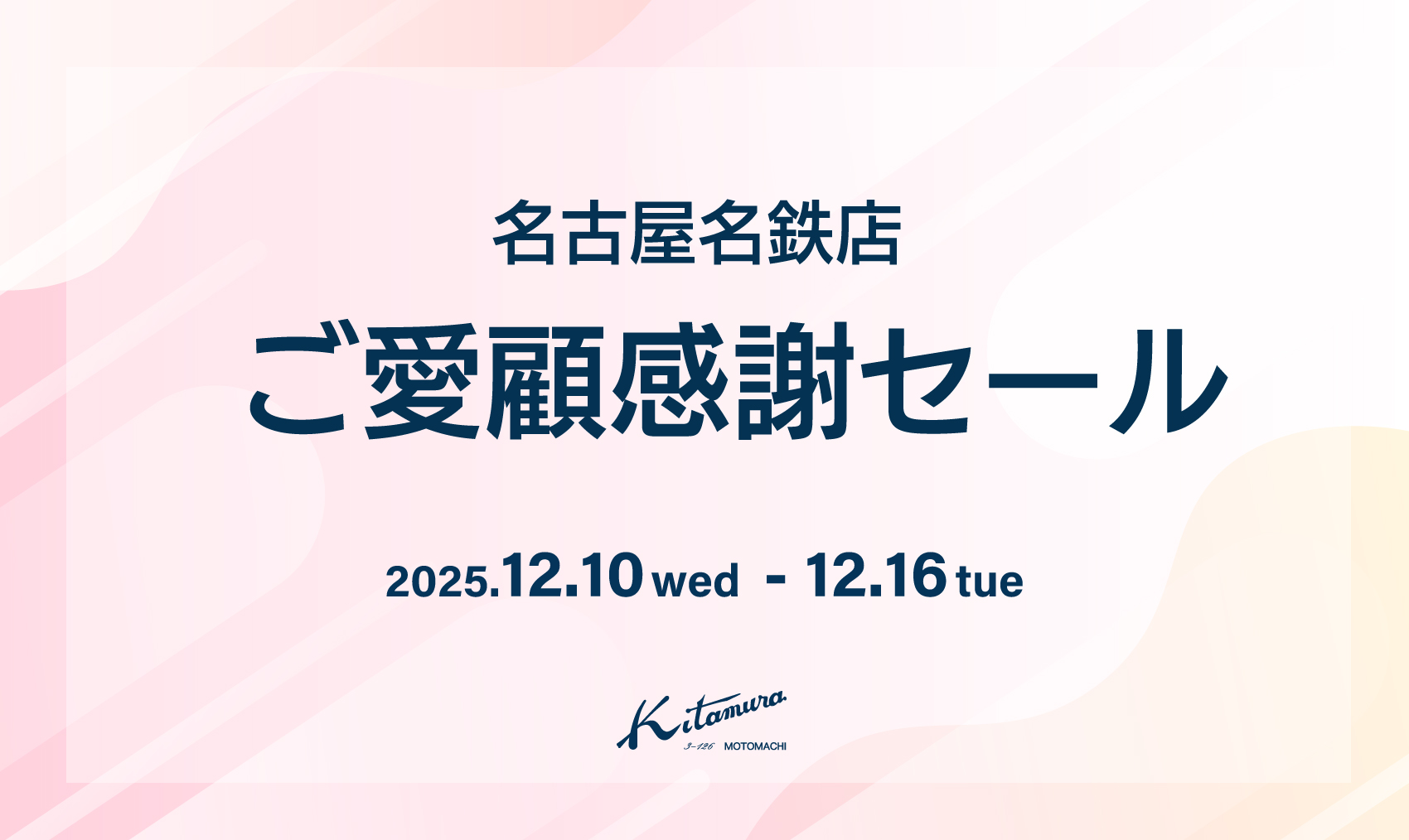 名古屋名鉄店〉ご愛顧感謝セール｜横浜元町KITAMURAハンドバッグ