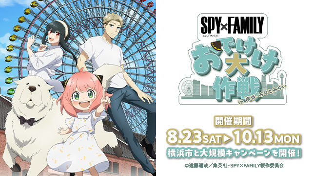 SPY×FAMILY「おでけけ」大作戦 in 横浜・みなとみらい 元町でも