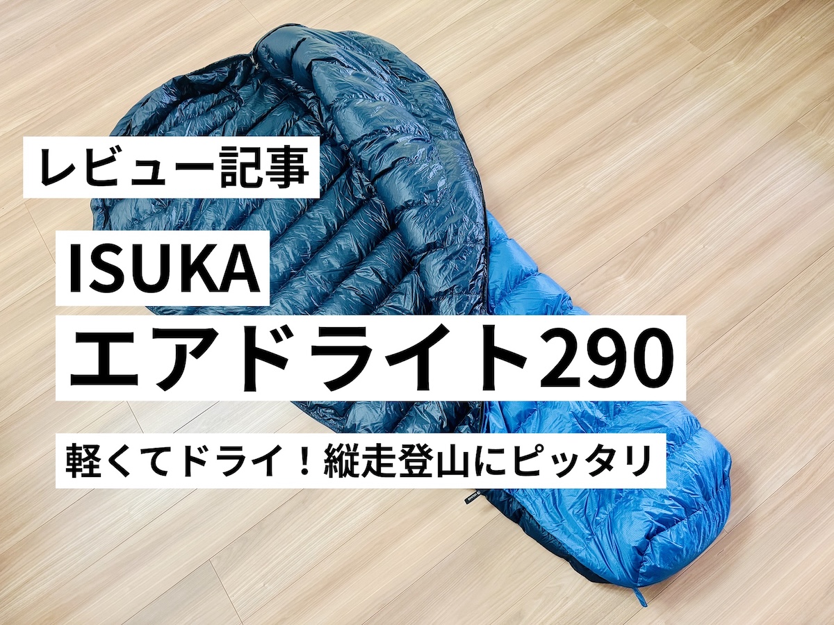 イスカ エアドライト290をレビュー】安い！軽い！コンパクト！テント泊