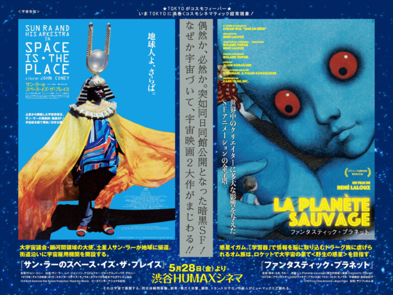 ファンタスティック・プラネット』と『サン・ラーのスペース・イズ・ザ