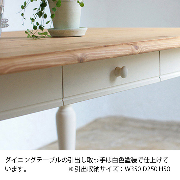 LOHAS FRENCHパイン家具 フレンチスタイル ターンドレッグダイニング