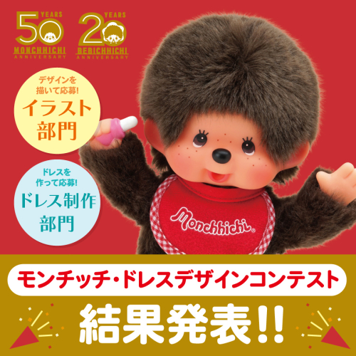 モンチッチ50周年 | モンチッチホームページへようこそ！