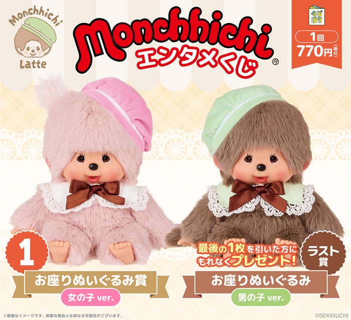 モンチッチ』のエンタメくじが ローソングループ限定で2/14発売決定