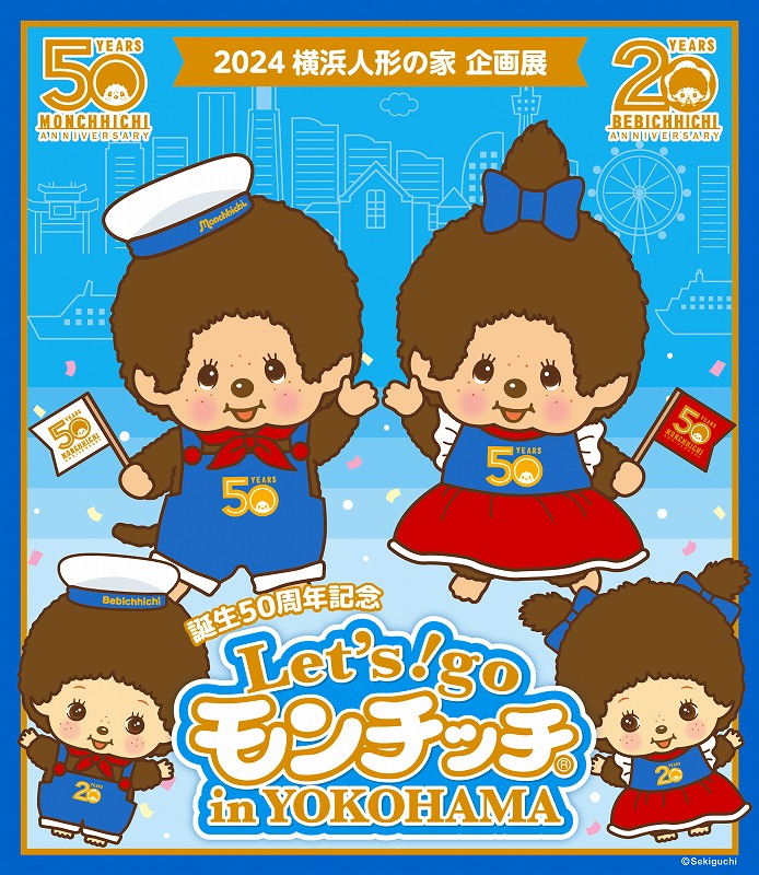 横浜人形の家「Let's!go モンチッチ in YOKOHAMA」オリジナルグッズ