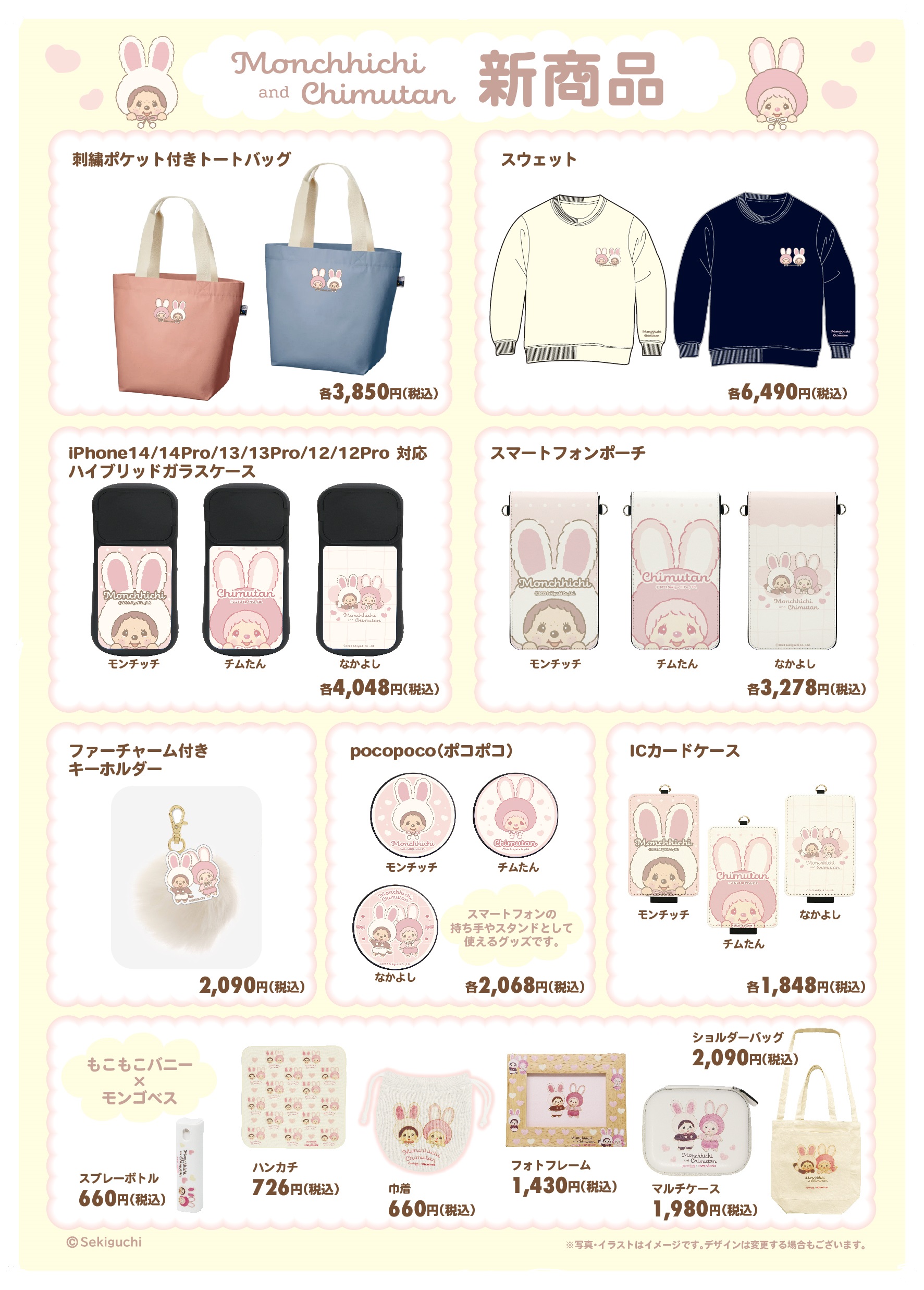 2023 モンチッチもこもこバニーパーティー♡ 東京駅イベント販売商品の