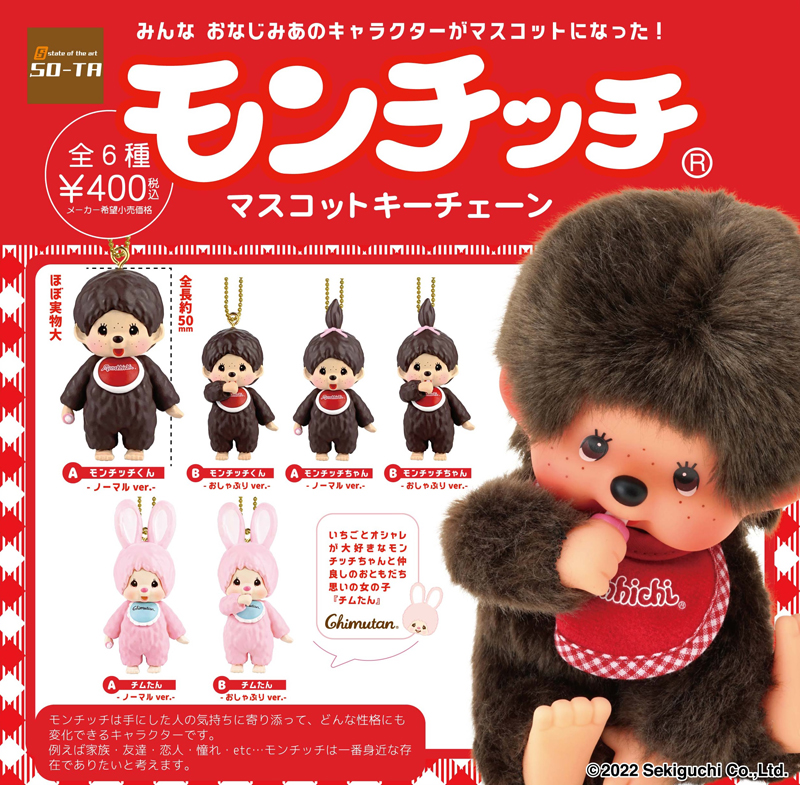 モンチッチと仲間たちがちょこんと可愛いマスコットキーチェーンになっ