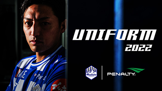 2022シーズン1st ユニフォームデザイン決定、販売概要のお知らせ
