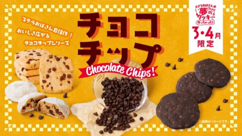 ステラおばさんが夢のクッキー作っちゃったプロジェクト！第8弾 人気の