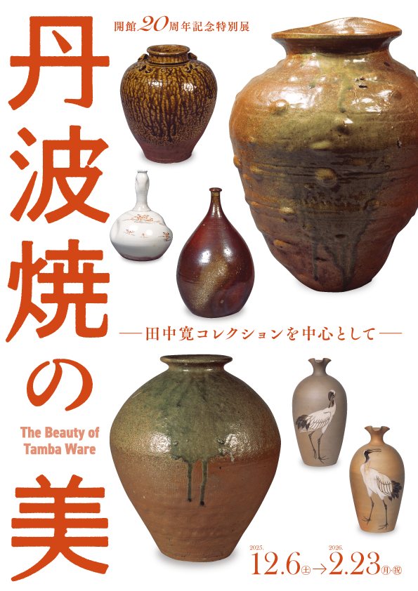 これまでの展覧会情報 - 兵庫陶芸美術館 The Museum of Ceramic Art, Hyogo