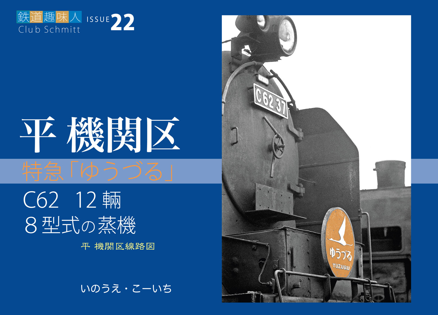鉄道趣味人22「平機関区」 | メディアパル
