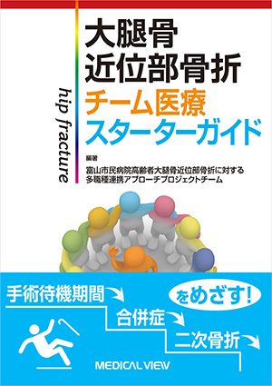 メジカルビュー社｜整形外科｜スタンダード骨折手術治療 スタンダード