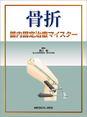 メジカルビュー社｜整形外科｜スタンダード骨折手術治療 スタンダード