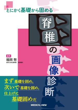 メジカルビュー社｜画像医学・放射線医学｜画像解剖 徹頭徹尾 骨軟部