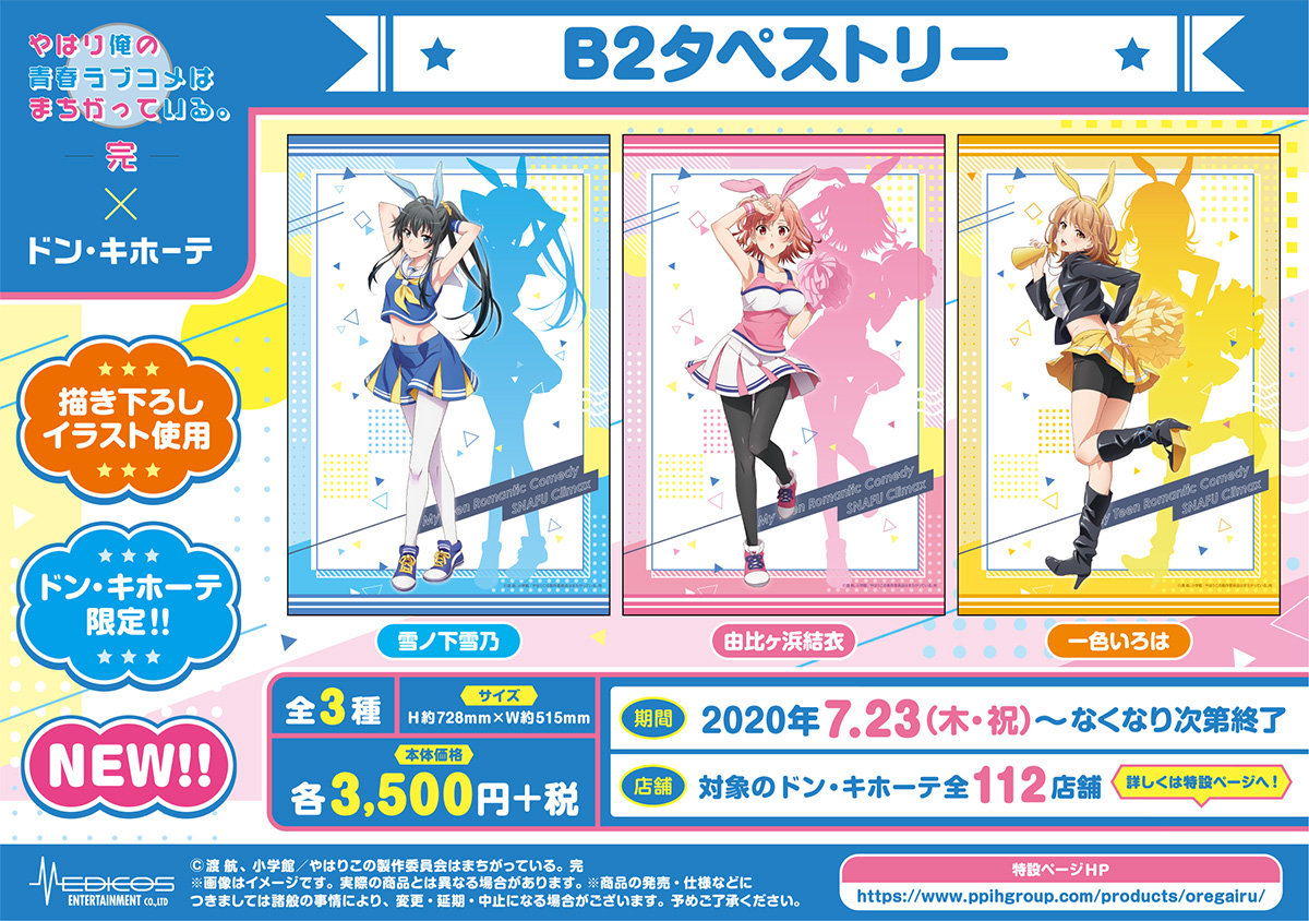 8/14更新！】『やはり俺の青春ラブコメはまちがっている。完』ドン