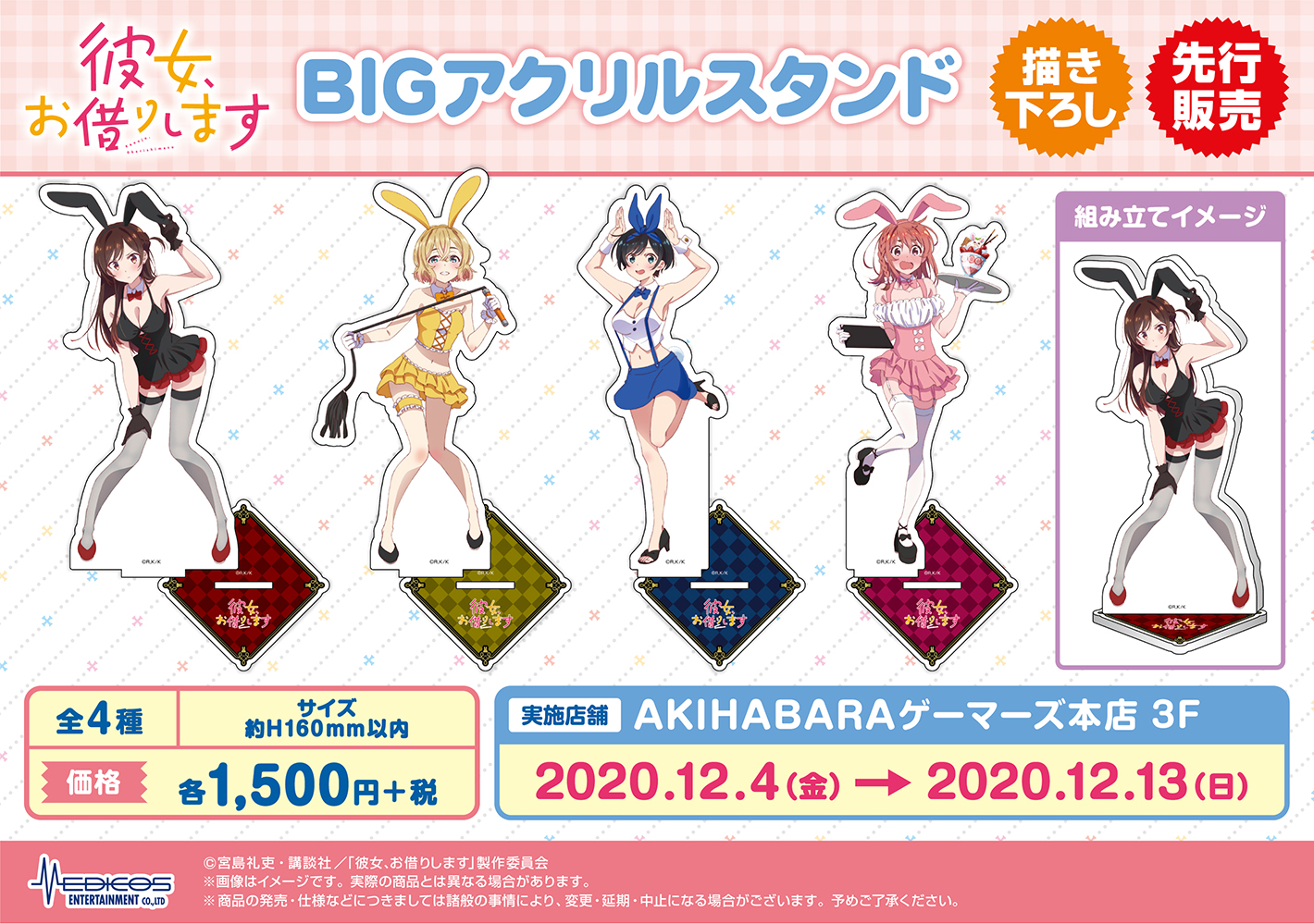 AKIHABARAゲーマーズ本店にて『彼女、お借りします』POP UP SHOP開催