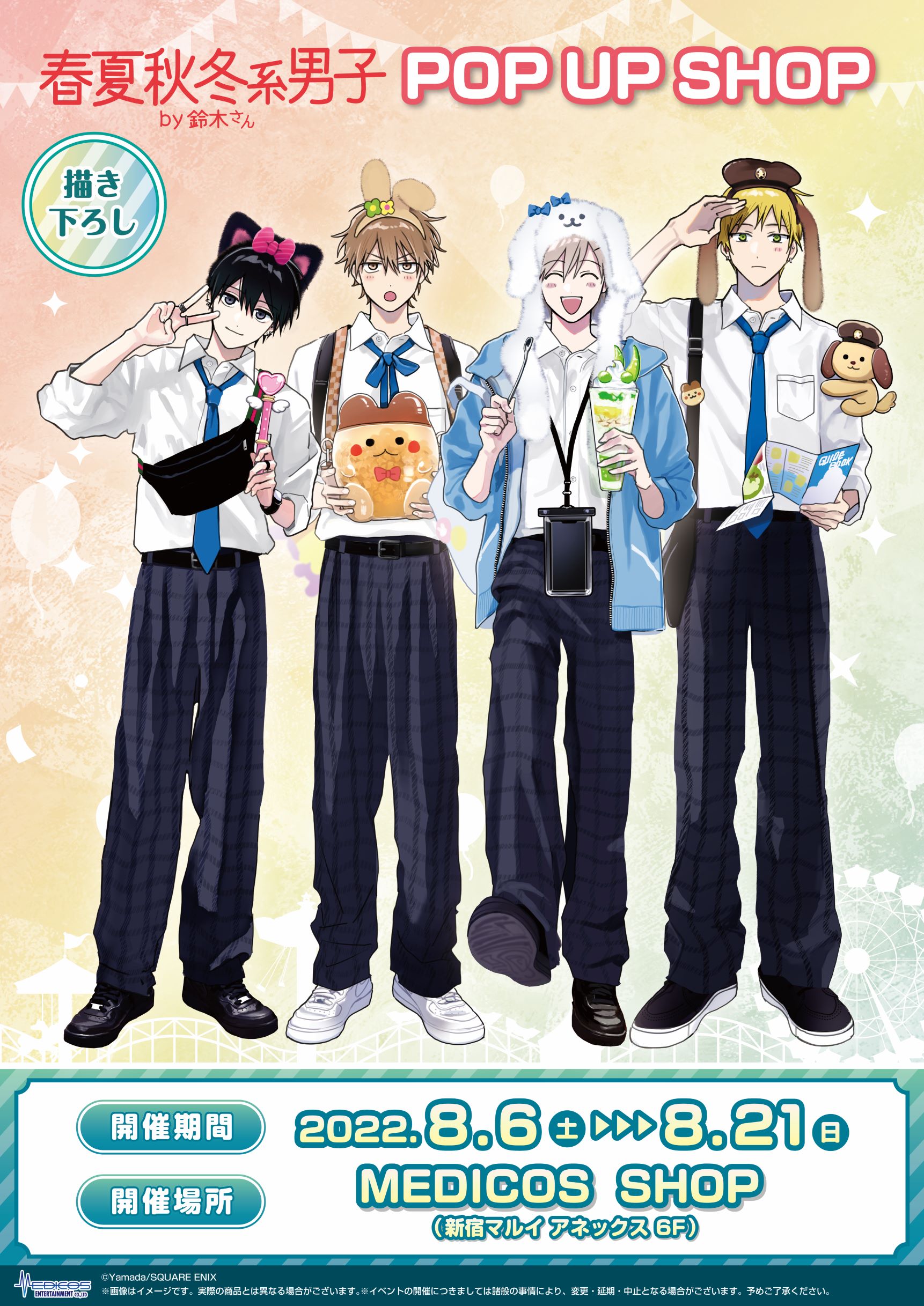 春夏秋冬系男子by鈴木さん POP UP SHOP開催決定！｜メディコス