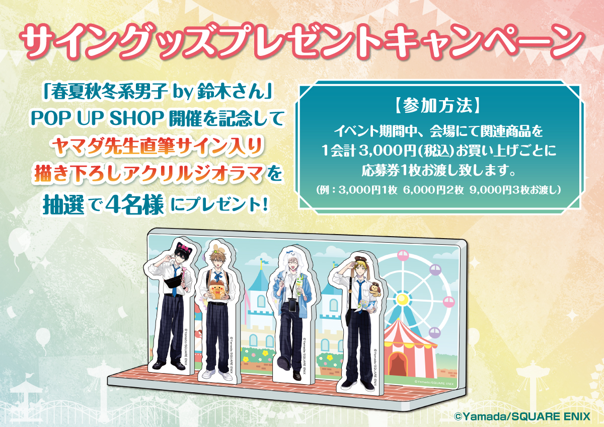 2点セット】ヤマダ先生 春夏秋冬系男子 夏彦 アクリルスタンド 鈴木