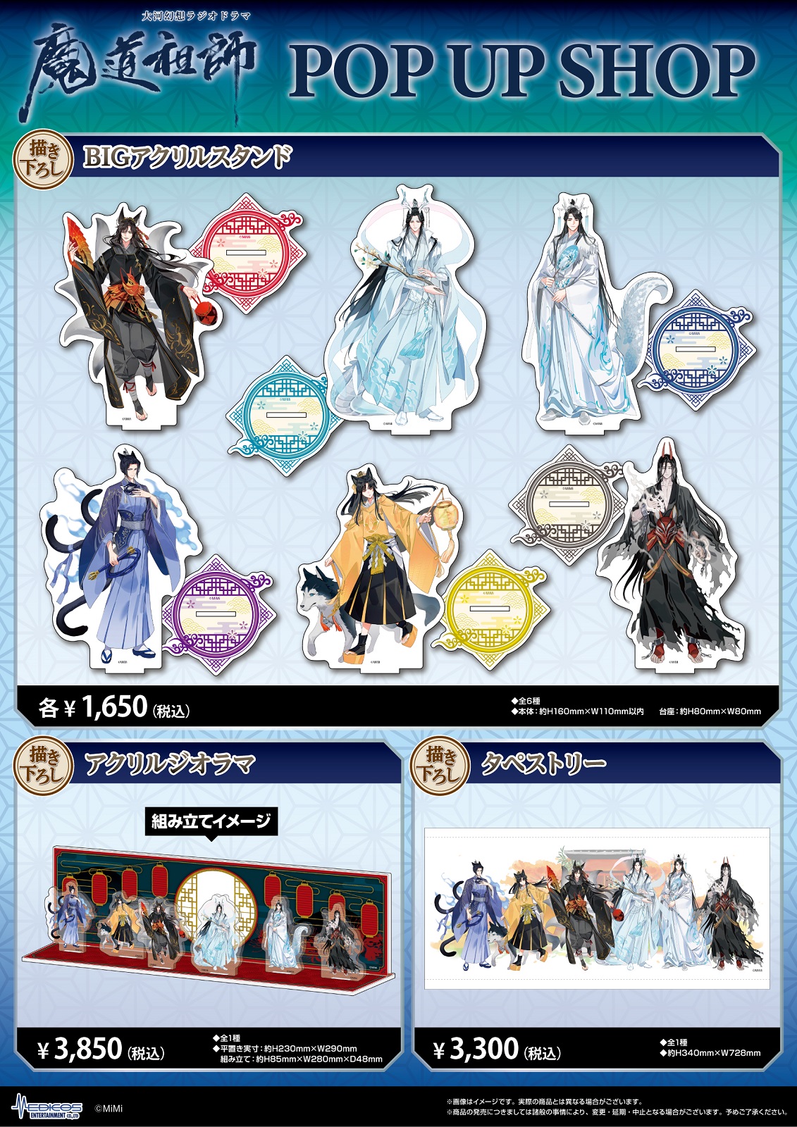 10月29日（土）より渋谷にて大河幻想ラジオドラマ「魔道祖師」POP UP