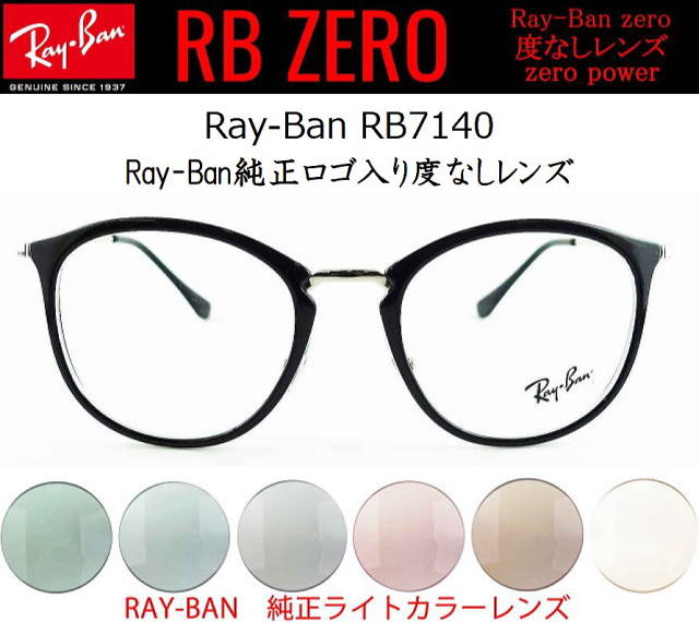 伊達眼鏡黒縁【レイバンゼロ】7140-5852-S51/正規販売店全国対応JR大府