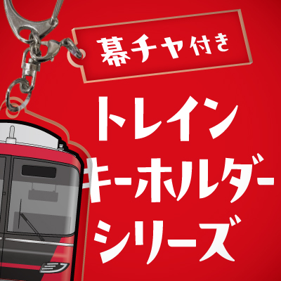 イベント・記念乗車券｜でんしゃ旅・おトクなきっぷ｜名古屋鉄道