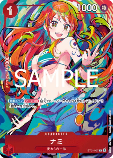 ナミ【プロモ】《赤》 ストレージボックスセット版ST01-007 販売ページ