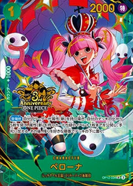 ペローナ【プロモ】《緑》【3rd ANNIVERSARY SET】 3rd ANNIVERSARY