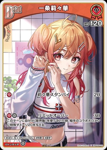 Debut〈一条莉々華〉【U】《赤》 hBP04-033 販売ページ｜ホロライブ