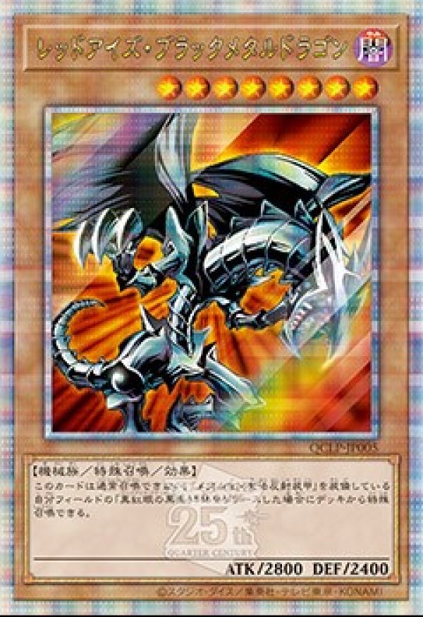 レッドアイズ・ブラックメタルドラゴン/25thシークレット【モンスター