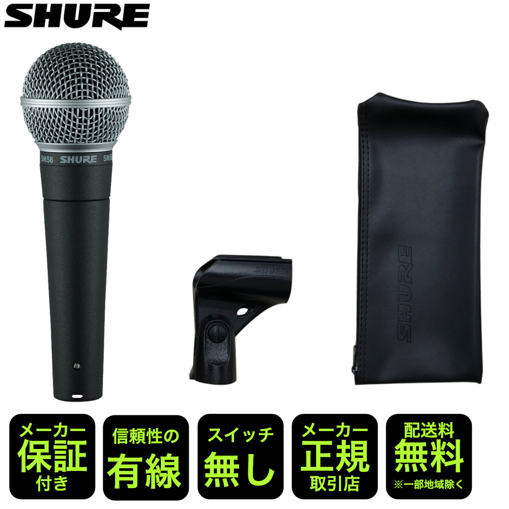 SHURE ダイナミックマイク SM58LCE スイッチ無し【福山楽器センター】