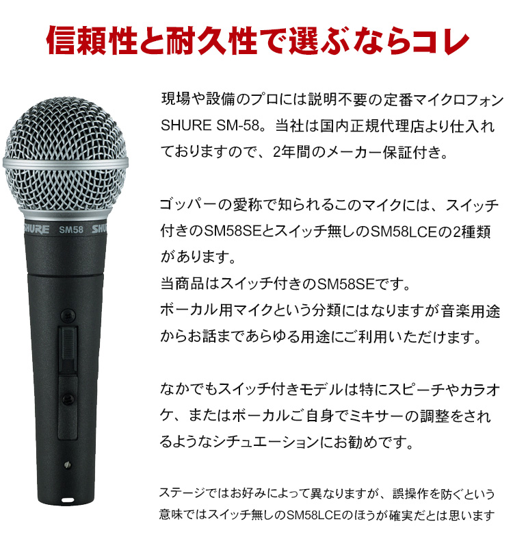 SHURE ダイナミックマイク SM58SE【福山楽器センター】