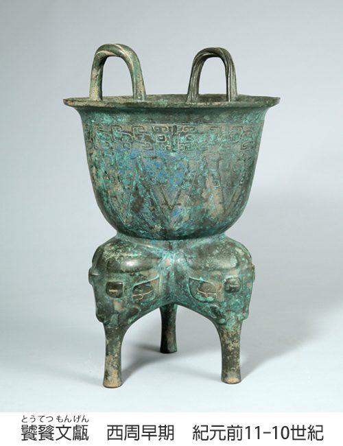 特別展示 中国青銅器 形と用途 - 松岡美術館