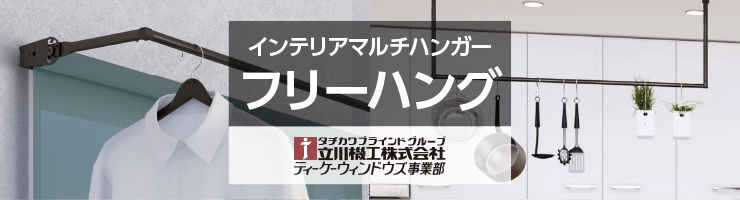 室内物干し フリーハング 立川機工｜室内物干しの激安通販【松装】