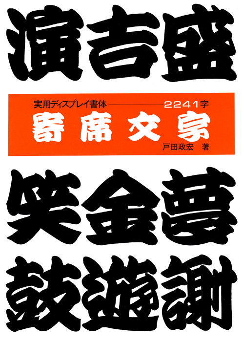 寄席文字 - マール社