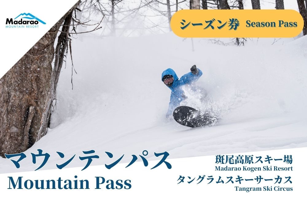 斑尾全山共通シーズン券【マウンテンパス】 | THE MADARAO