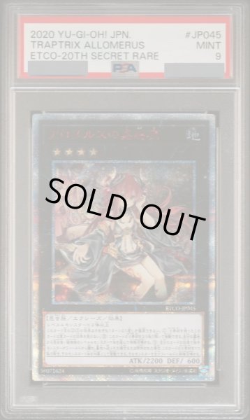 PSA9】アロメルスの蟲惑魔 [20th] {ETCO-JP045} - magi通販【遊戯王