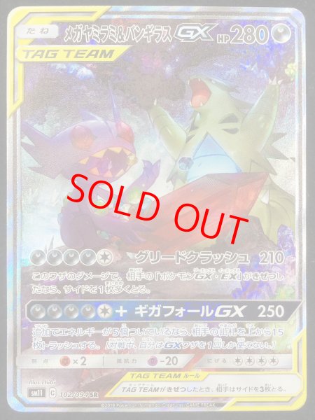 状態ランクB】メガヤミラミ&バンギラスGX 《SA》 (SR) {102/094} [SM11